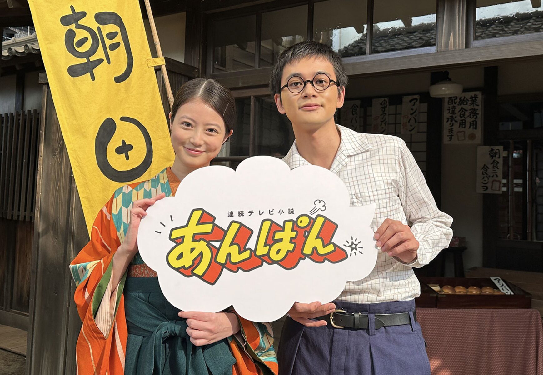 今田美桜,北村匠海,あんぱん