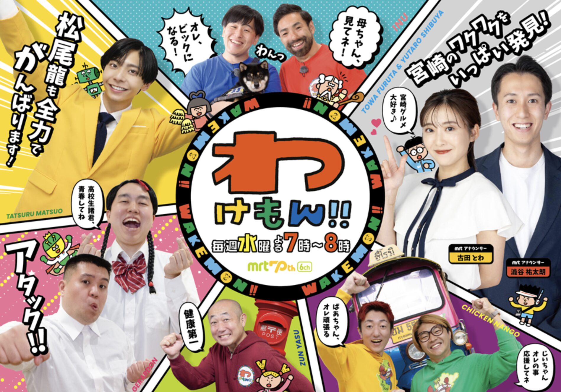 松尾龍,松尾たつる,なぜ宮崎,わけもん,MRT宮崎放送