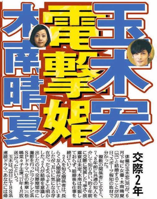 玉木宏,木南晴夏,結婚式
