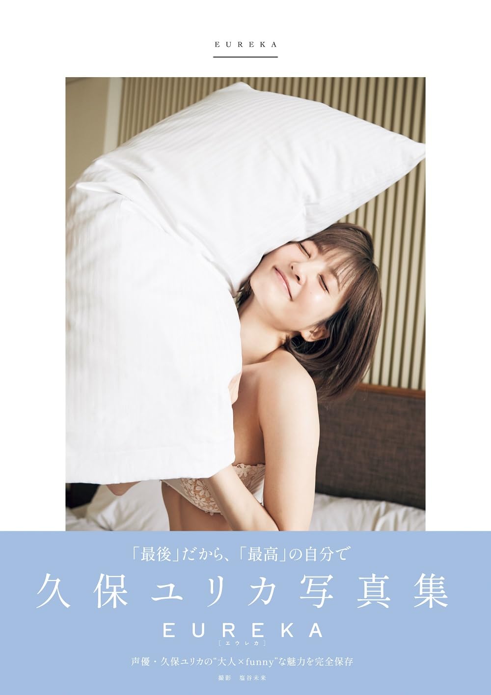 久保ユリカ 写真集「eureka」って？大人の魅力全開