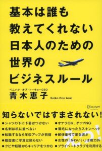 基本は誰も教えてくれない日本人のための世界のビジネスルール 青木恵子 (著) 