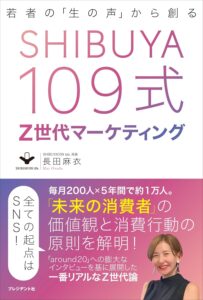 SHIBUYA109式Z世代マーケティング――若者の「生の声」から創る