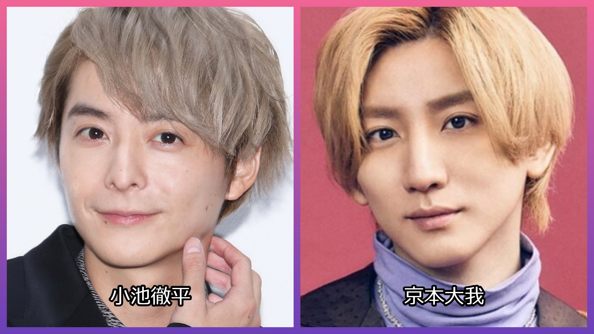 京本大我　小池徹平との親戚関係