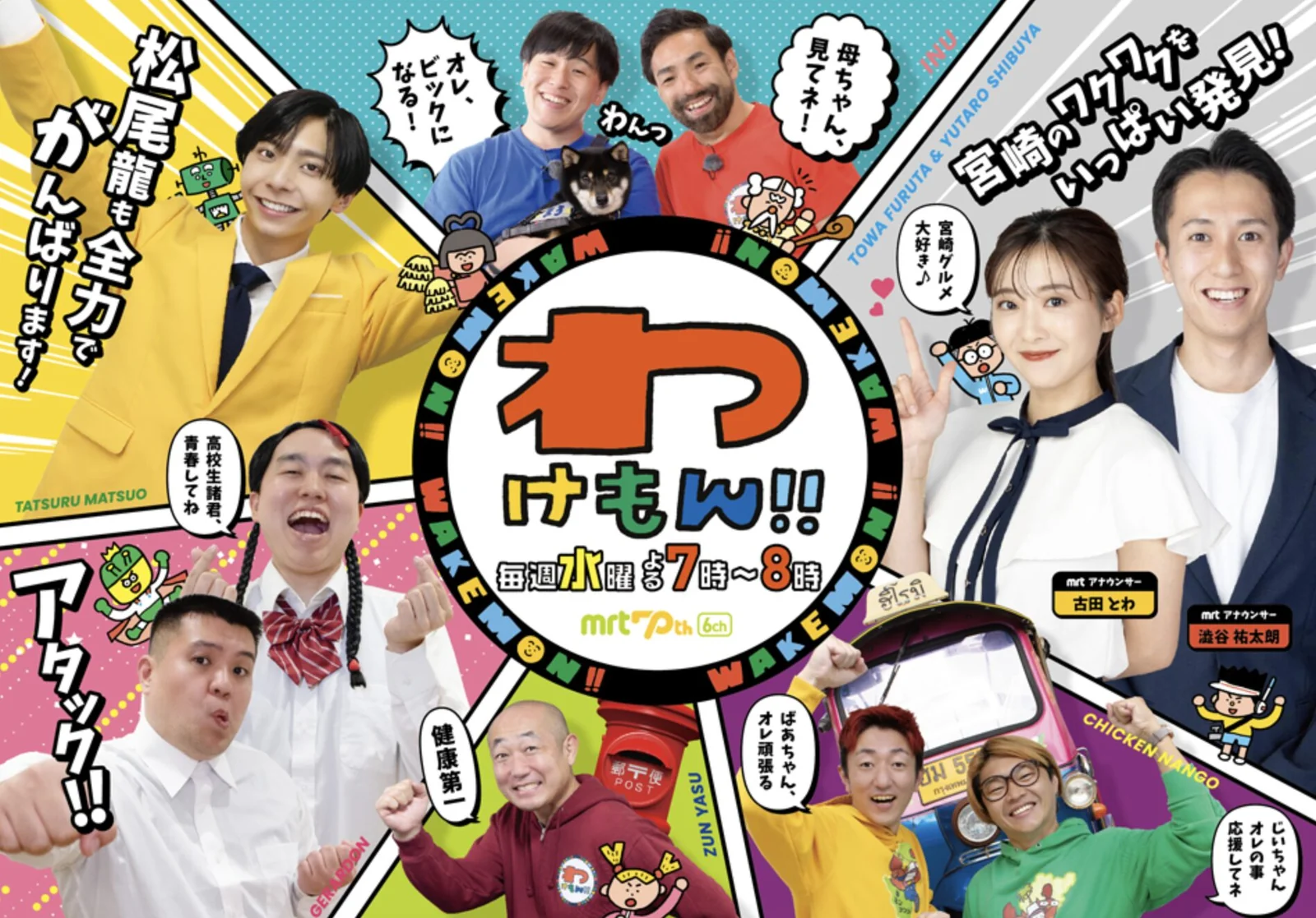 松尾龍,松尾たつる,なぜ宮崎,わけもん,MRT宮崎放送