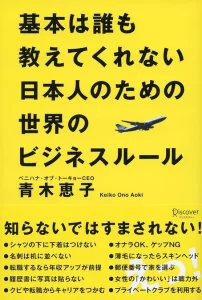 基本は誰も教えてくれない日本人のための世界のビジネスルール 青木恵子 (著) 