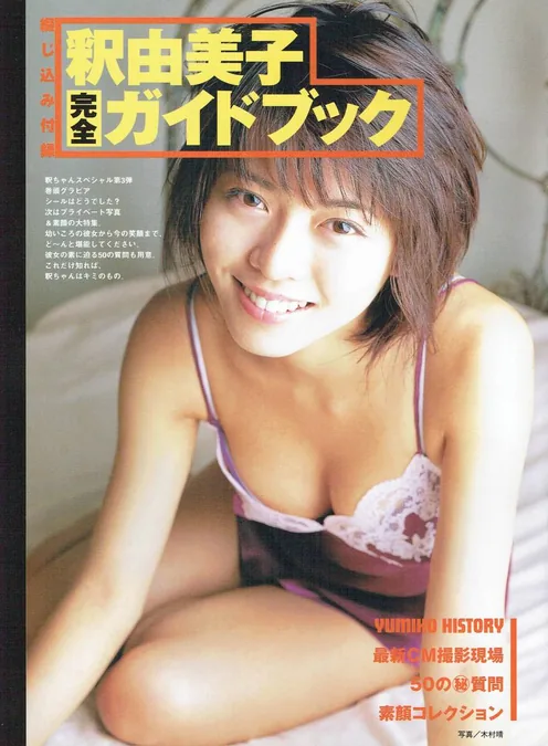 釈由美子｜グラビアアイドルとして頭角を現す