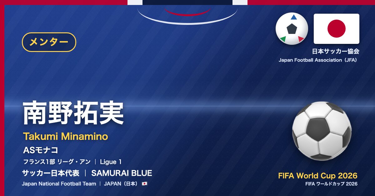 南野拓実 Takumi Minamino サッカー日本代表 SAMURAI BLUE Japan National Football Team FIFA World Cup 2026