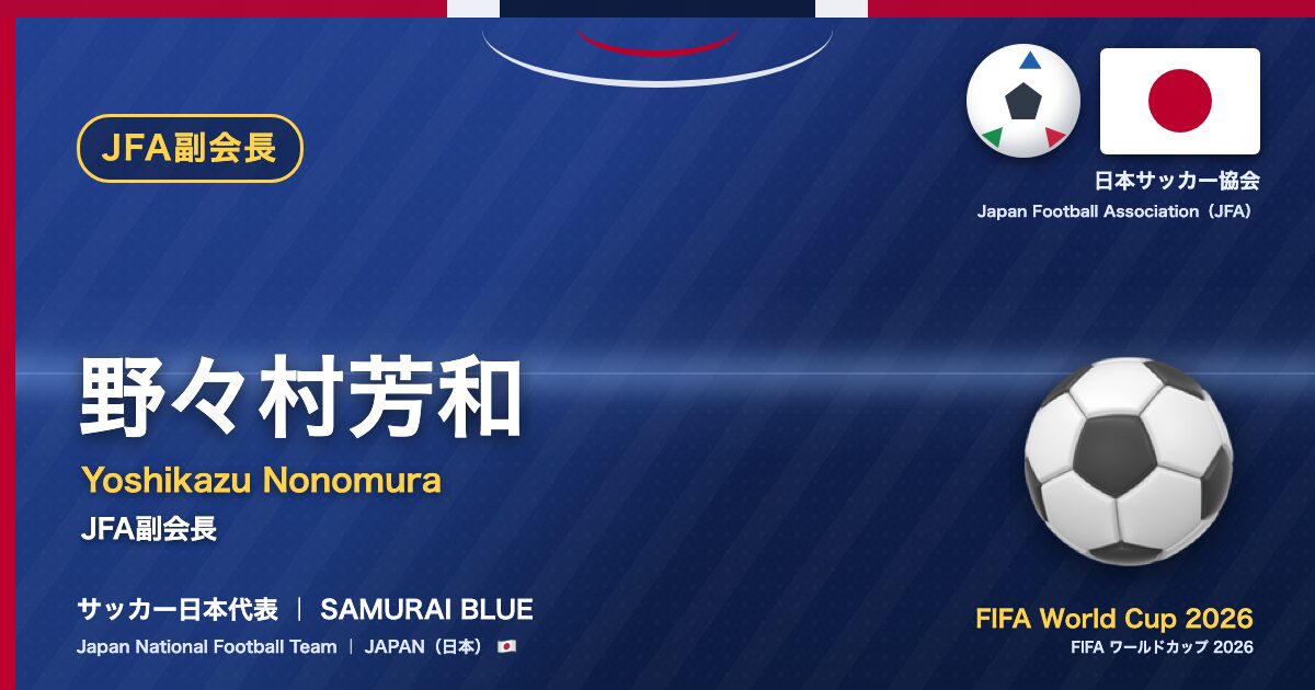 野々村芳和 Yoshikazu Nonomura サッカー日本代表 SAMURAI BLUE Japan National Football Team FIFA World Cup 2026