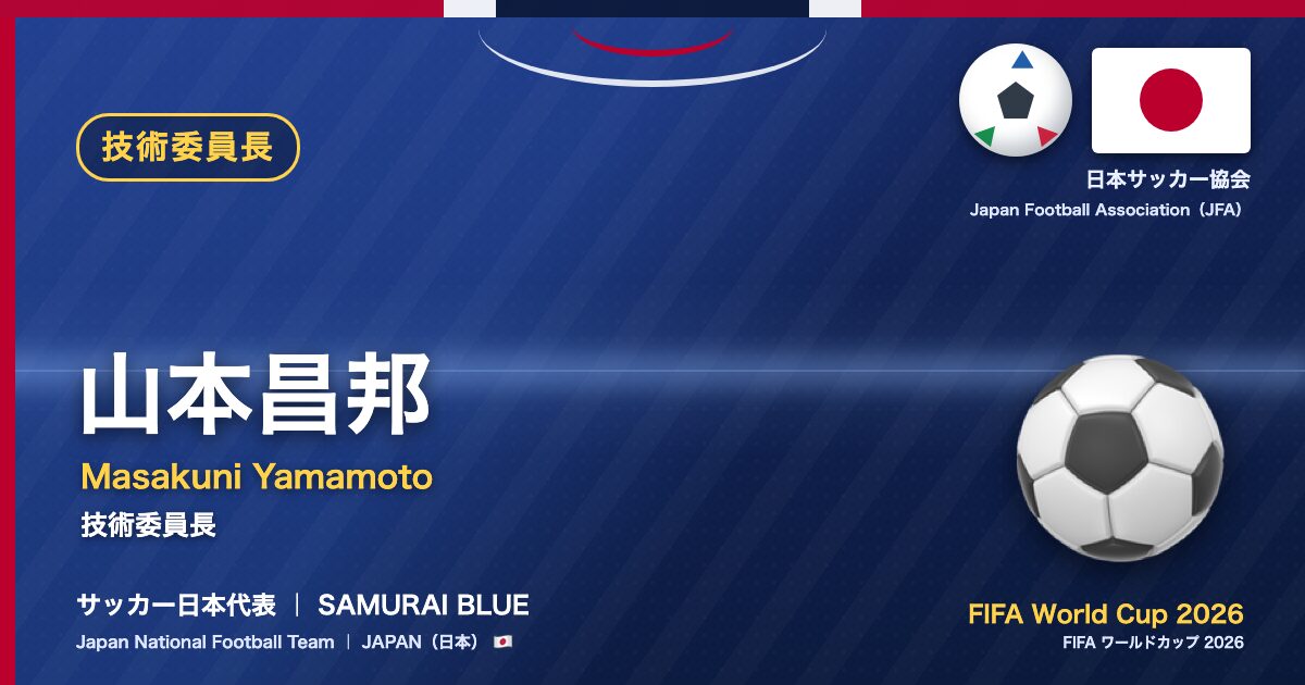 山本昌邦 Masakuni Yamamoto サッカー日本代表 SAMURAI BLUE Japan National Football Team FIFA World Cup 2026