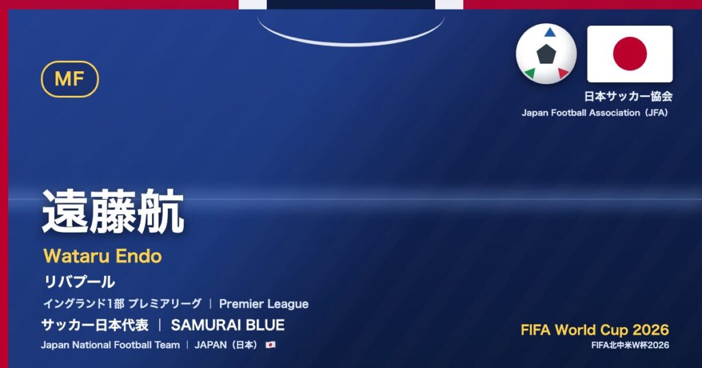 遠藤航 Wataru Endo サッカー日本代表 SAMURAI BLUE Japan National Football Team FIFA World Cup 2026