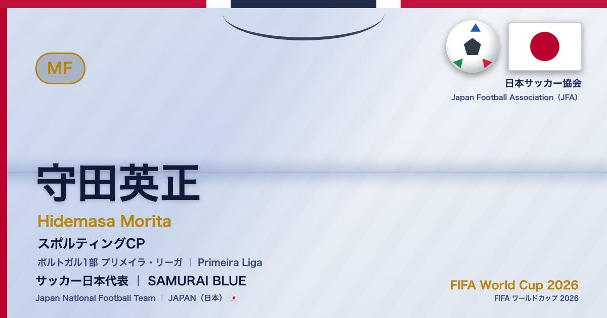 守田英正 Hidemasa Morita サッカー日本代表 SAMURAI BLUE Japan National Football Team FIFA World Cup 2026