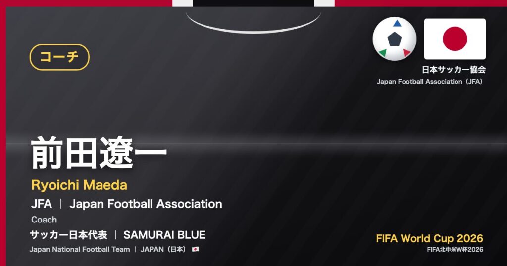 前田遼一 Ryoichi Maeda サッカー日本代表 SAMURAI BLUE Japan National Football Team FIFA World Cup 2026