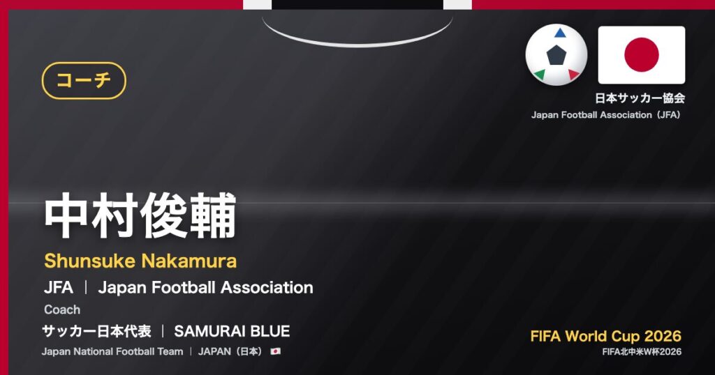 中村俊輔 Shunsuke Nakamura サッカー日本代表 SAMURAI BLUE Japan National Football Team FIFA World Cup 2026