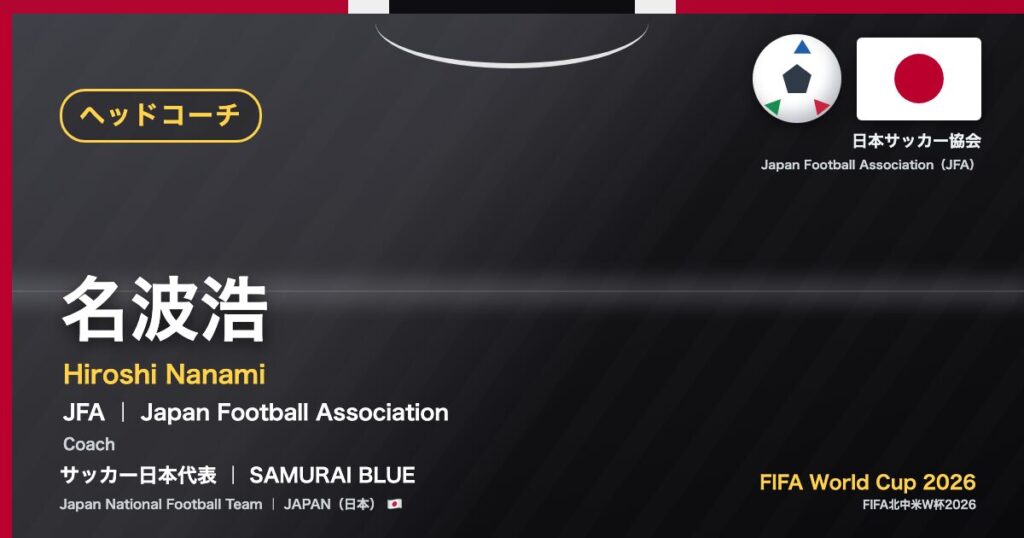 名波浩 Hiroshi Nanami サッカー日本代表 SAMURAI BLUE Japan National Football Team FIFA World Cup 2026