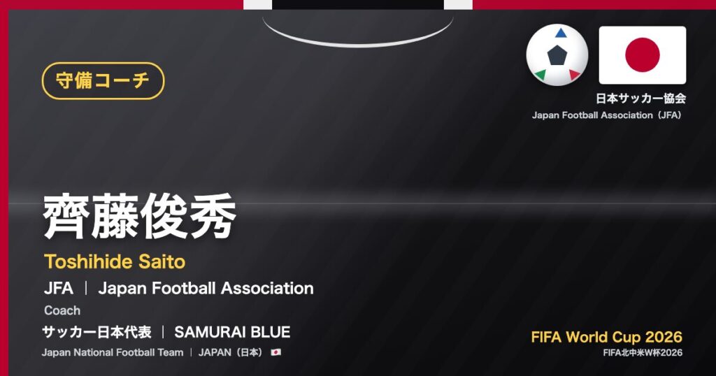 齊藤俊秀 Toshihide Saito サッカー日本代表 SAMURAI BLUE Japan National Football Team FIFA World Cup 2026