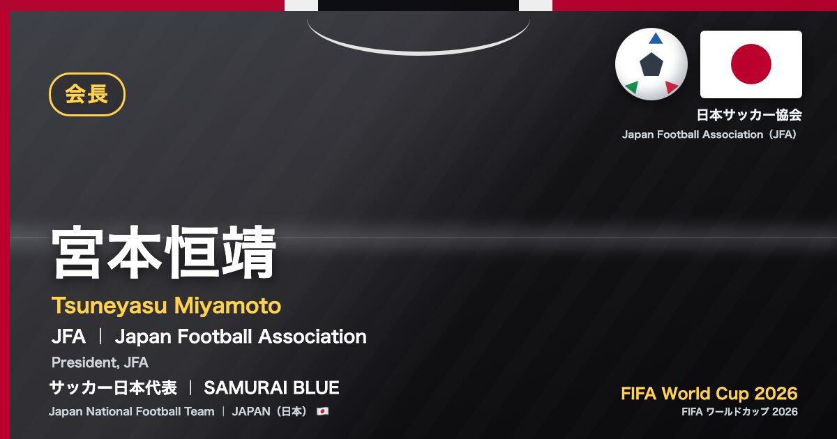 宮本恒靖 Tsuneyasu Miyamoto サッカー日本代表 SAMURAI BLUE Japan National Football Team FIFA World Cup 2026