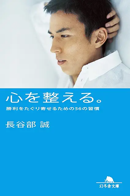 長谷部誠　心を整える