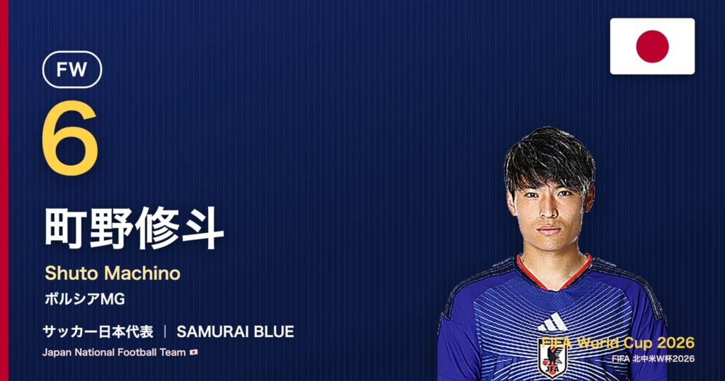 町野修斗 サッカー日本代表FW 北中米W杯2026 アイキャッチ｜ボルシアMG