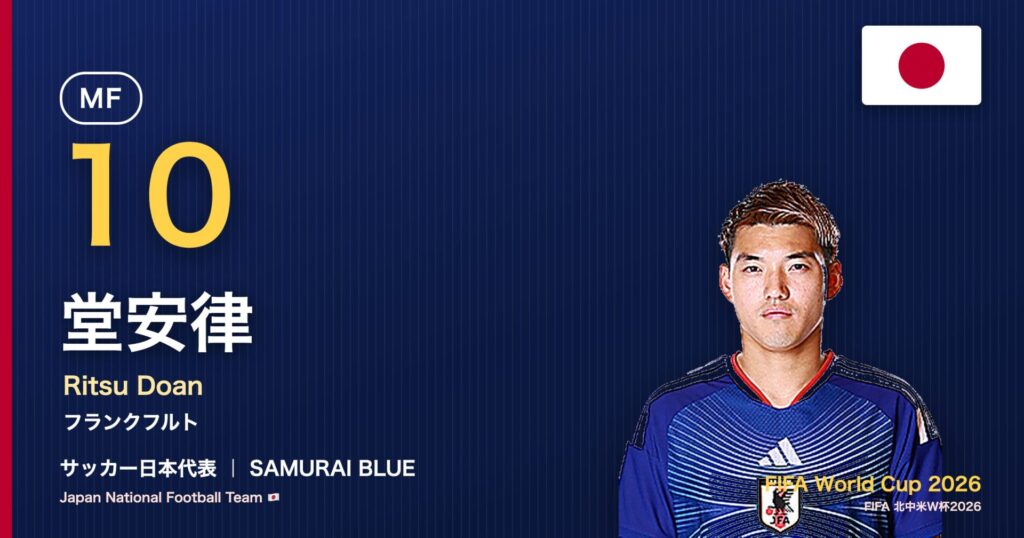 堂安律 サッカー日本代表MF 北中米W杯2026 アイキャッチ｜フランクフルト