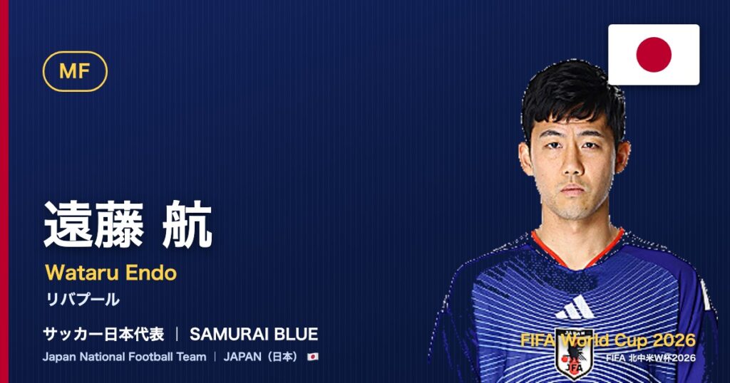 遠藤 航 JFAMF サッカー日本代表 FIFA World Cup 2026