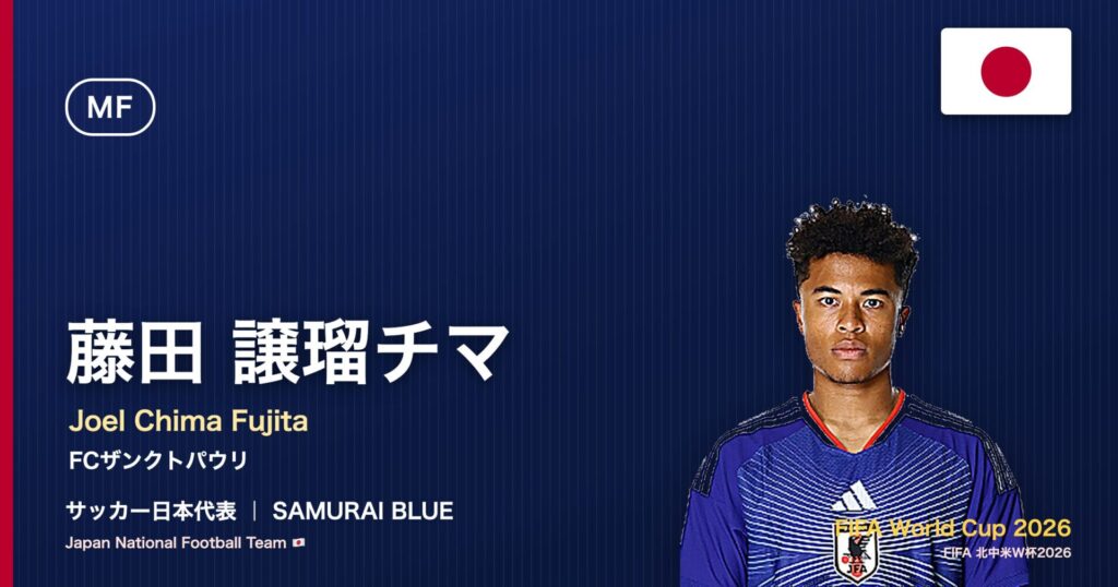 藤田譲瑠チマ サッカー日本代表MF 北中米W杯2026 アイキャッチ|FCザンクトパウリ