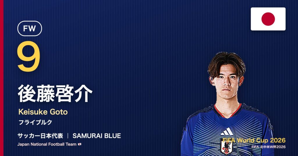 後藤啓介 サッカー日本代表FW 北中米W杯2026 アイキャッチ｜フライブルク