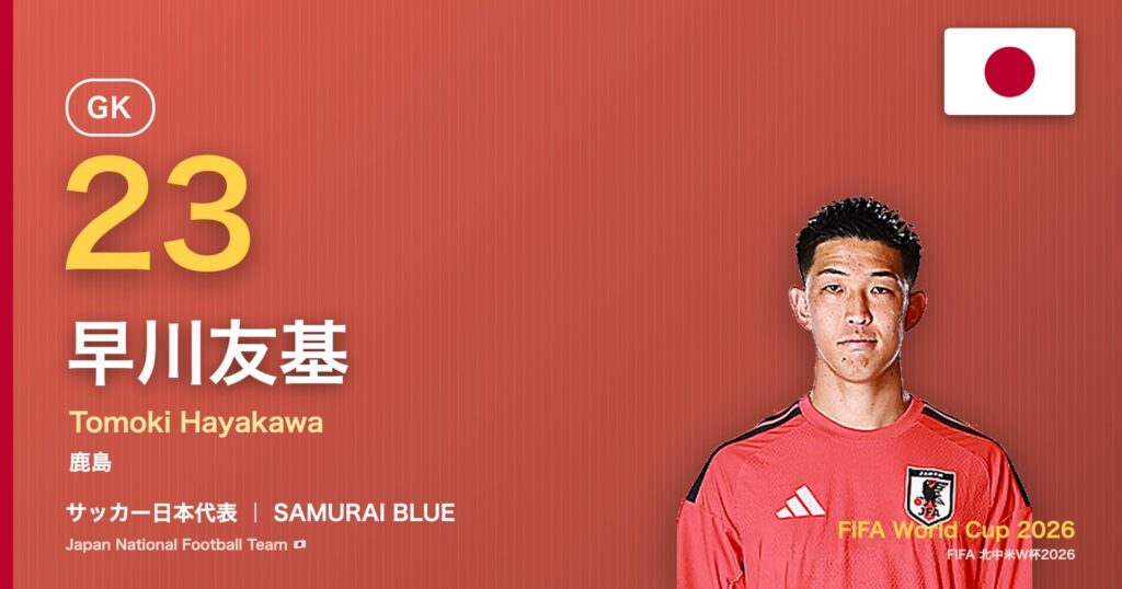 早川友基 サッカー日本代表GK 北中米W杯2026 アイキャッチ|鹿島