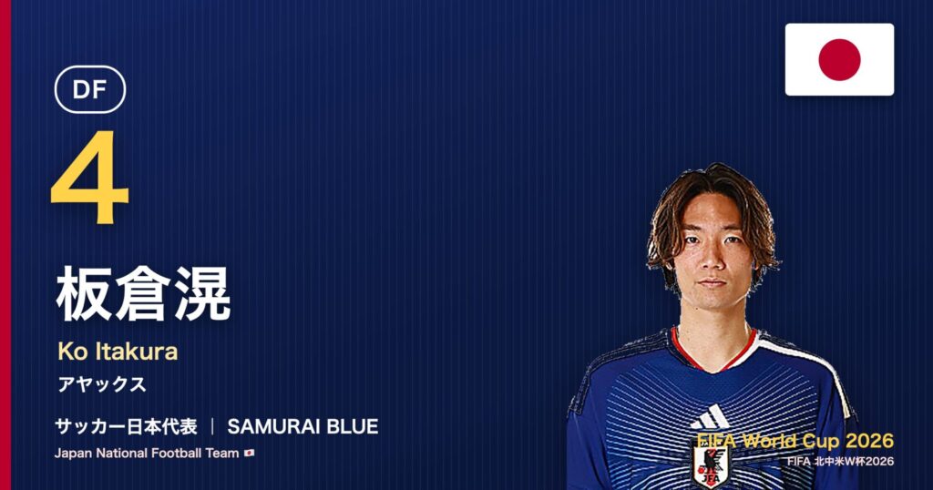 板倉滉 サッカー日本代表DF 北中米W杯2026 アイキャッチ｜アヤックス