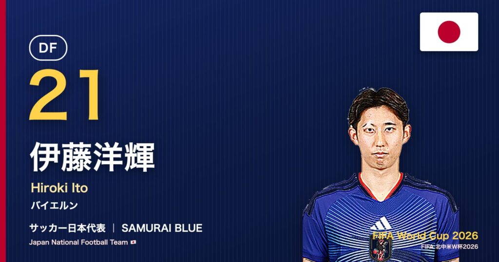 伊藤洋輝 サッカー日本代表DF 北中米W杯2026 アイキャッチ｜バイエルン