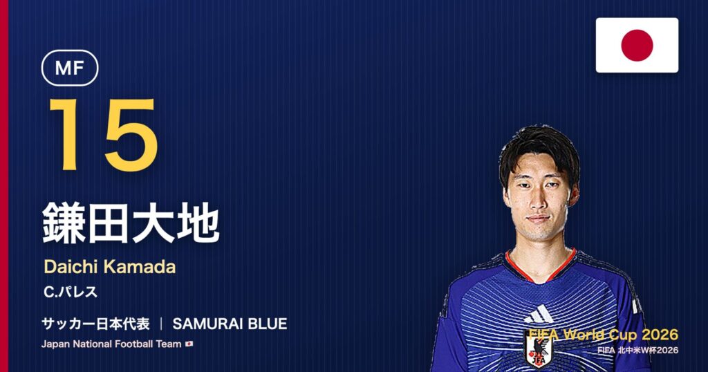 鎌田大地 サッカー日本代表MF 北中米W杯2026 アイキャッチ｜C.パレス