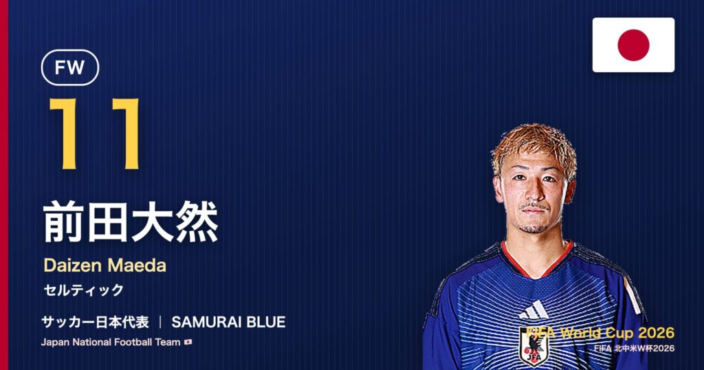 前田大然 サッカー日本代表FW 北中米W杯2026 アイキャッチ｜セルティック