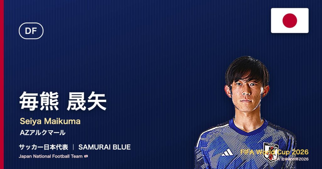 毎熊晟矢 サッカー日本代表DF 北中米W杯2026 アイキャッチ｜AZアルクマール