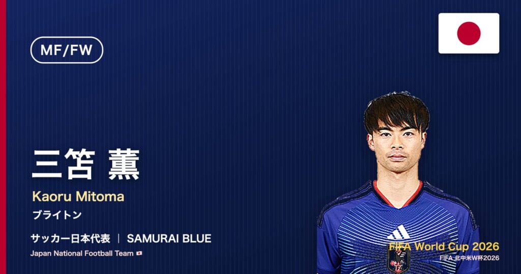 三笘薫 サッカー日本代表MF/FW 北中米W杯2026 アイキャッチ｜ブライトン