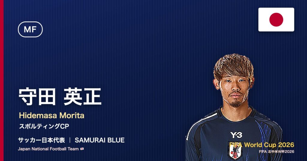 守田英正 サッカー日本代表MF 北中米W杯2026 アイキャッチ｜スポルティングCP