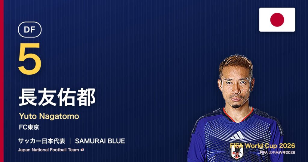 長友佑都 サッカー日本代表DF 北中米W杯2026 アイキャッチ｜FC東京