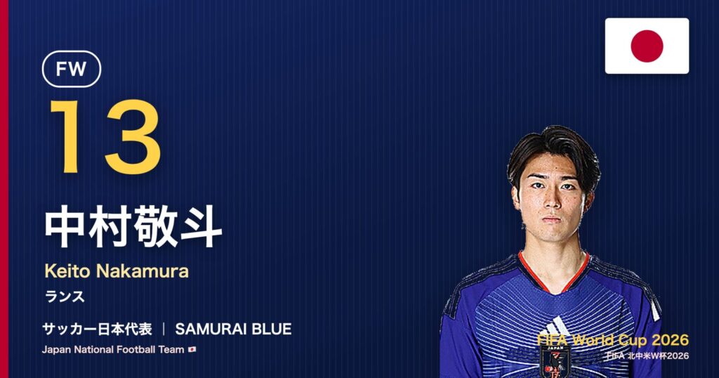 中村敬斗 サッカー日本代表FW 北中米W杯2026 アイキャッチ｜ランス