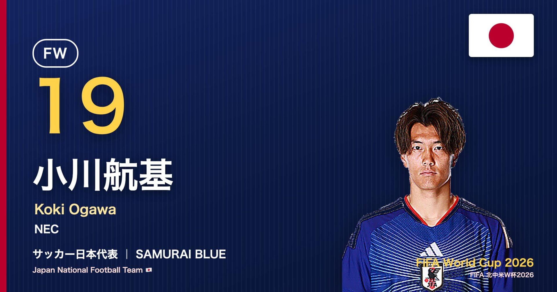 小川航基 サッカー日本代表FW 北中米W杯2026 アイキャッチ｜NEC