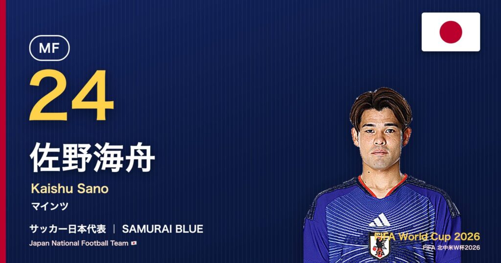 佐野海舟 サッカー日本代表MF 北中米W杯2026 アイキャッチ｜マインツ
