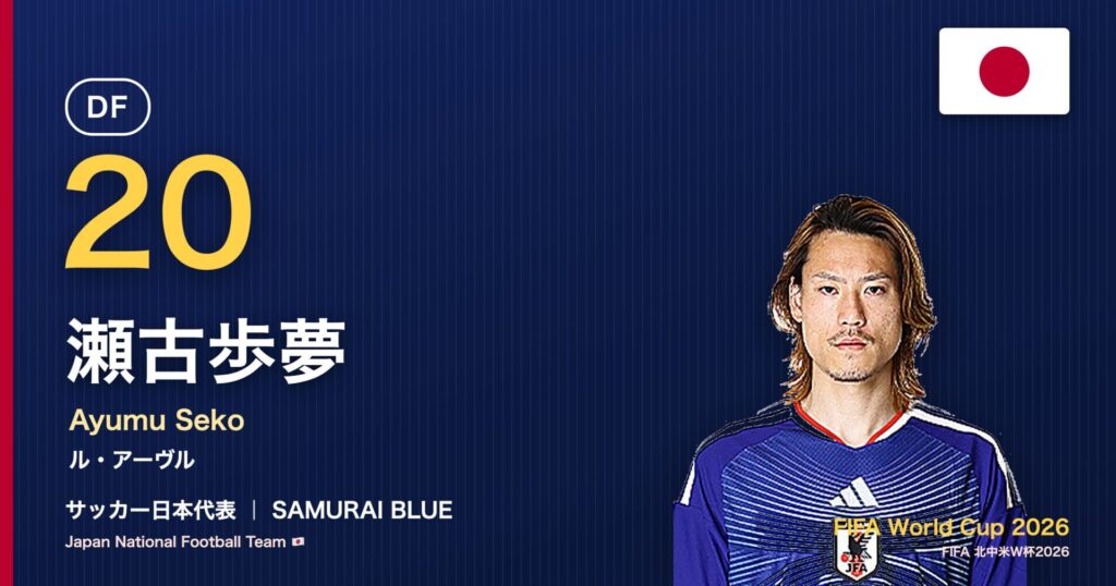 瀬古歩夢 サッカー日本代表DF 北中米W杯2026 アイキャッチ｜ル・アーヴル