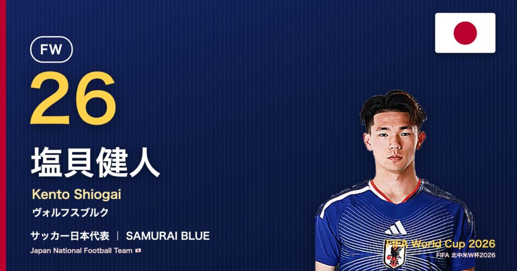 塩貝健人 サッカー日本代表FW 北中米W杯2026 アイキャッチ｜ヴォルフスブルク