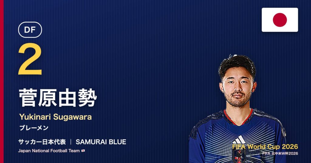 菅原由勢 サッカー日本代表DF 北中米W杯2026 アイキャッチ｜ブレーメン