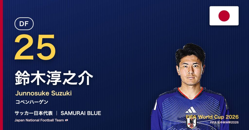 鈴木淳之介 サッカー日本代表DF 北中米W杯2026 アイキャッチ｜コペンハーゲン