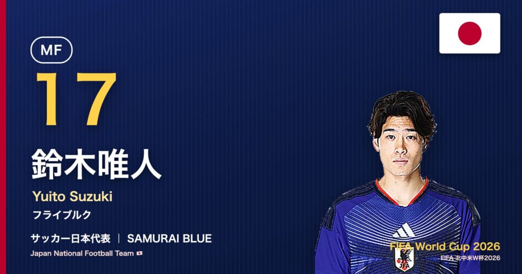鈴木唯人 サッカー日本代表MF 北中米W杯2026 アイキャッチ｜フライブルク