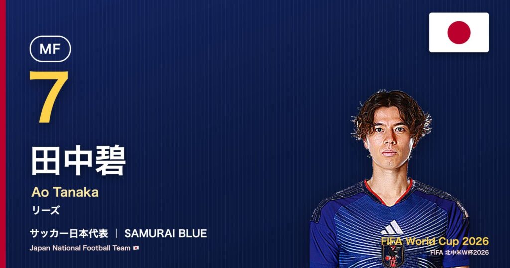 田中碧 サッカー日本代表MF 北中米W杯2026 アイキャッチ｜リーズ