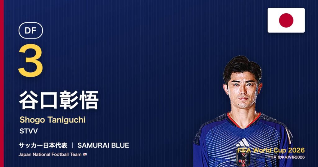 谷口彰悟 サッカー日本代表DF 北中米W杯2026 アイキャッチ｜STVV