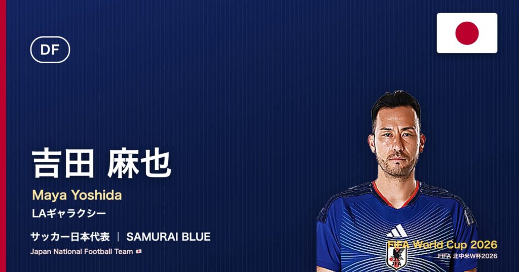 吉田麻也 サッカー日本代表DF 北中米W杯2026 アイキャッチ｜LAギャラクシー