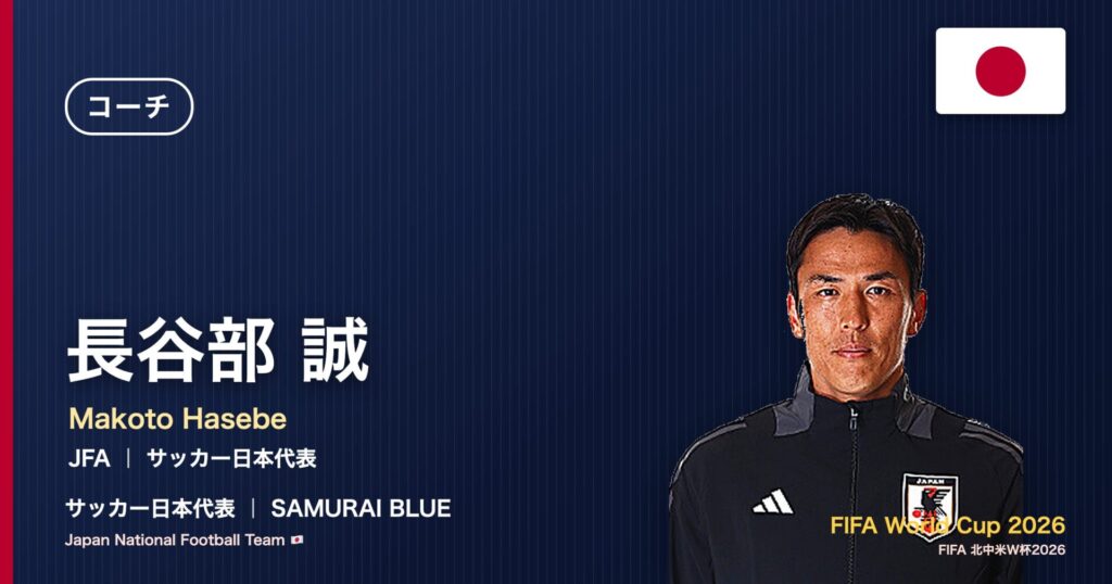長谷部誠 サッカー日本代表コーチ 北中米W杯2026 アイキャッチ｜JFA ｜ サッカー日本代表