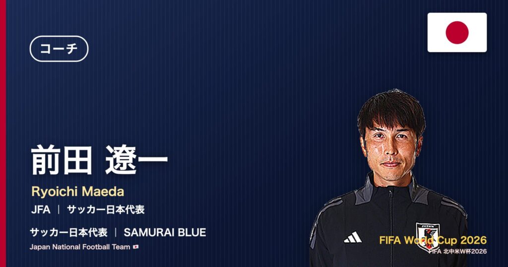 前田遼一 サッカー日本代表コーチ 北中米W杯2026 アイキャッチ｜JFA ｜ サッカー日本代表