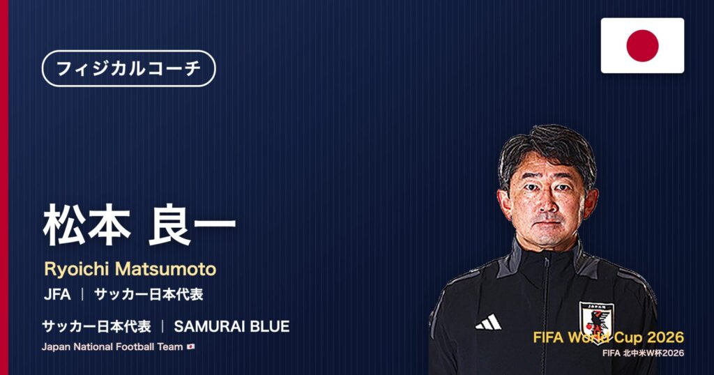 松本良一 サッカー日本代表フィジカルコーチ 北中米W杯2026 アイキャッチ｜JFA ｜ サッカー日本代表