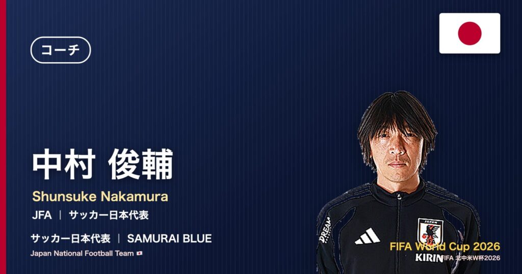 中村俊輔 サッカー日本代表コーチ 北中米W杯2026 アイキャッチ｜JFA ｜ サッカー日本代表